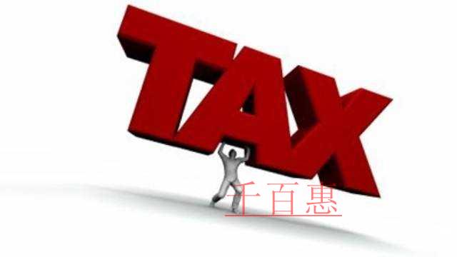 最新！千百惠告訴你計算企業所得稅前有哪些支出可以扣