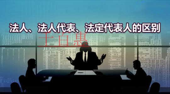 千百惠小編講解：什么是法人、法人代表和法定代表人