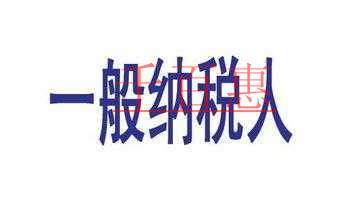納稅人與一般納稅人的區別！