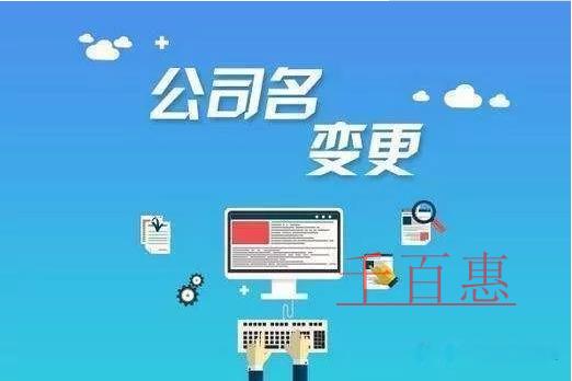 公司名稱變更需要哪些流程？需要準備哪些資料？