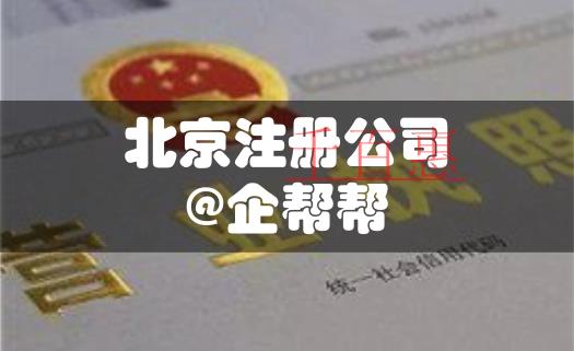 優化營商環境，看北京注冊公司如何壓縮至5天