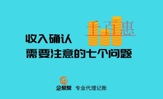 注冊公司后關于收入確認需要注意的七個問題