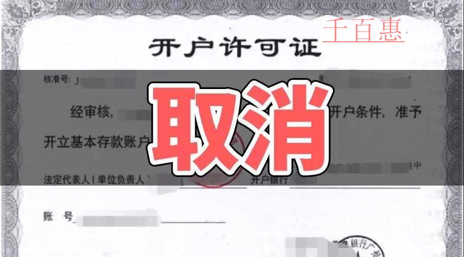 速看！銀行開戶許可取消以后試點地區12月1日又一重