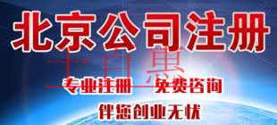 千百惠總結：北京注冊公司的優惠政策