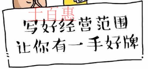 注冊公司寫好經營范圍 讓你有一手好牌！