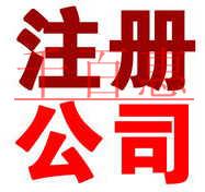 2018年，如何在北京注冊一家公司