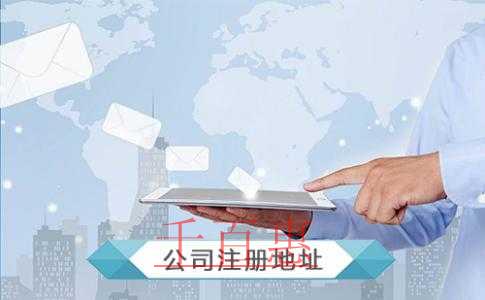 公司注冊地址如何選擇？公司注冊地址都可以選擇哪些地