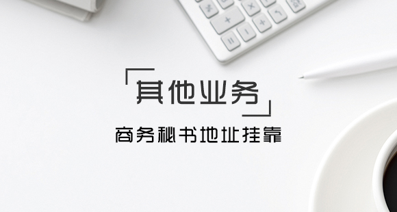 當地址掛靠被查了該怎么處理呢？