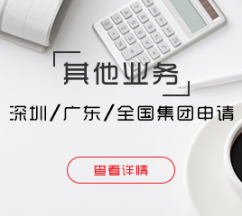 深圳、廣東、全國集團申請