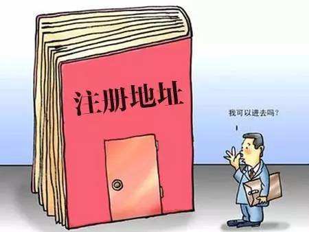 我的公司注冊地址異常了，有什么影響嗎？——千百惠財務