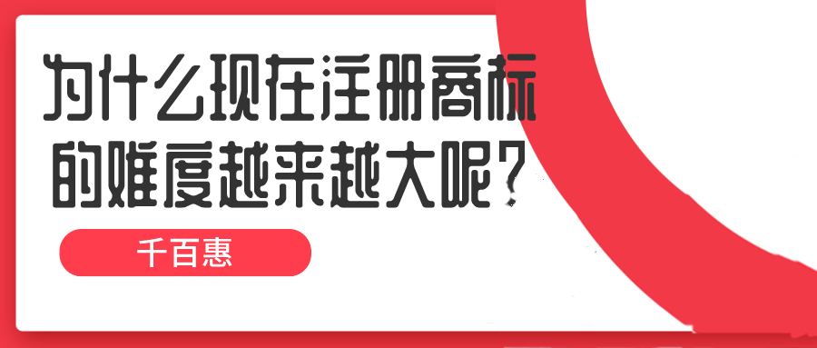 為什么現在注冊商標的難度越來越大呢？