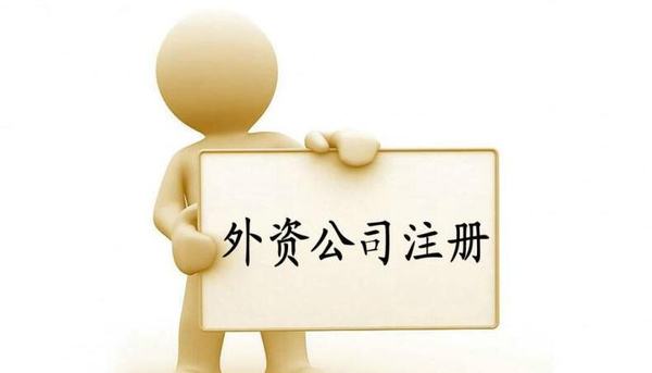 對中外合資企業有什么行業限制——千百惠財務代理