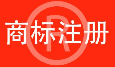 注冊著名商標有哪些條件呢？
