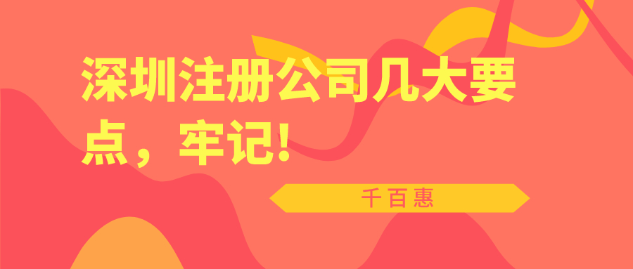 深圳注冊公司幾大要點，牢記!——千百惠財務代理