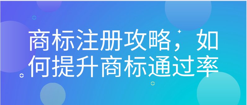 商標注冊攻略，如何提升商標通過率——千百惠財務代理