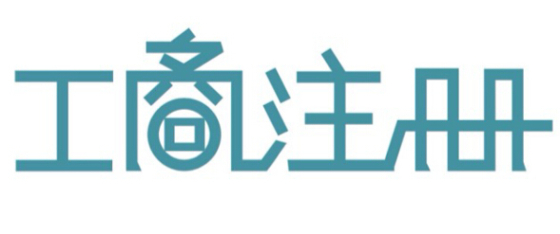 注冊公司5大章的具體有哪些作用呢？