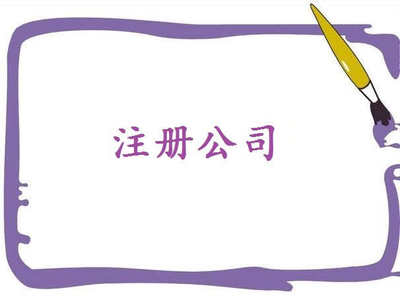 注冊電子商務公司秘訣，了解一下吧！——千百惠財務代理