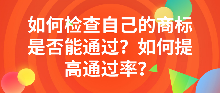 如何檢查自己的商標是否能通過？如何提高通過率？
