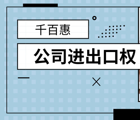進出口權
