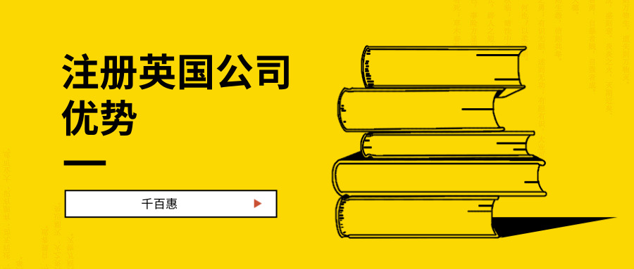 注冊英國公司優勢