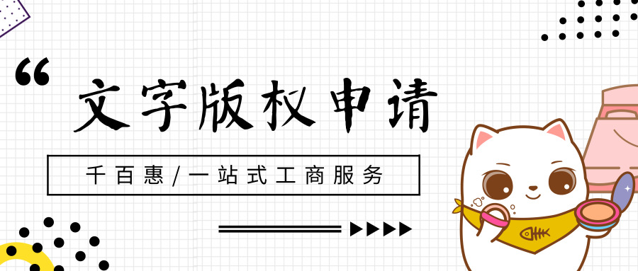 文字版權申請