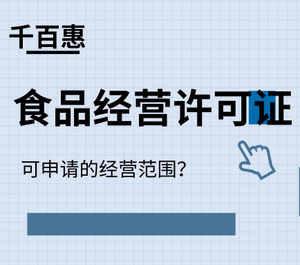 食品經營許可證