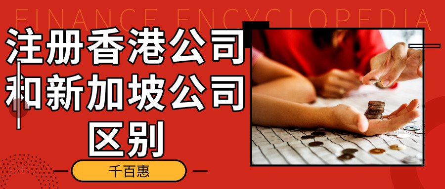注冊香港公司和新加坡公司區別