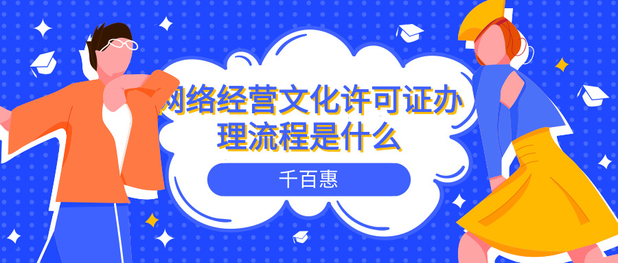 網絡文化經營許可證辦理