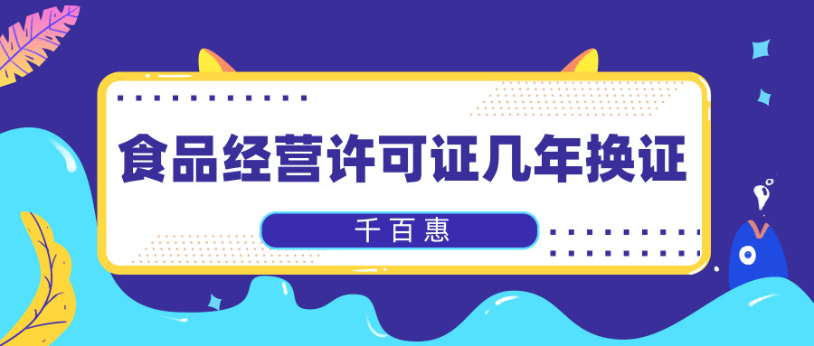 食品經營許可證