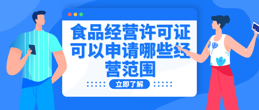食品經營許可證
